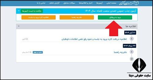 نحوه دریافت کارت ورود به جلسه آزمون قضاوت ۱۴۰۴